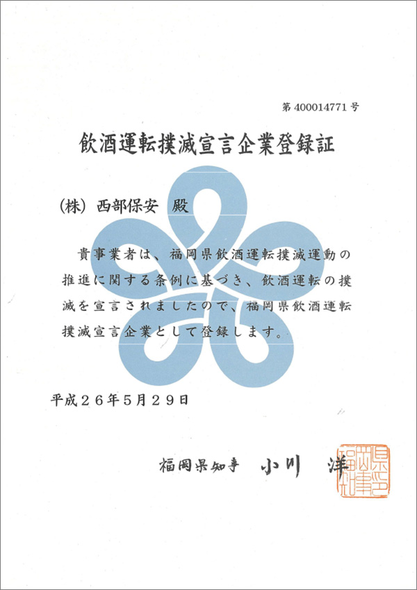 飲酒運転撲滅宣言企業登録証