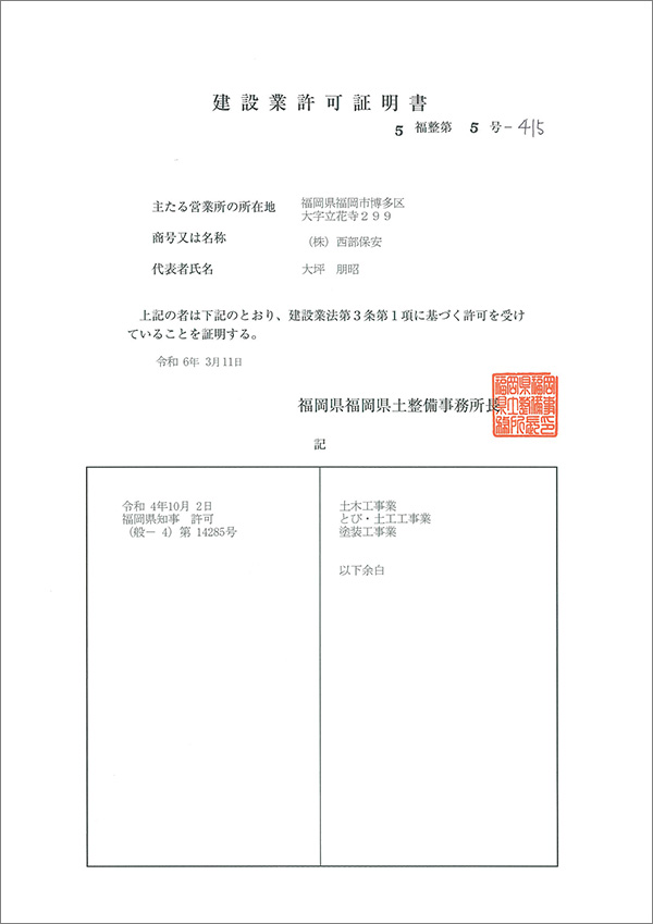 建設業許可証明書