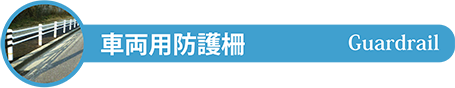 車両用防護柵