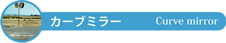 カーブミラー