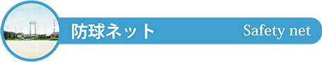 防球ネット