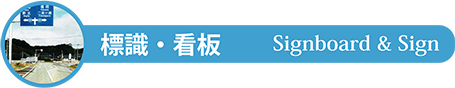 標識・看板