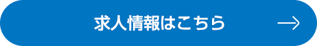 求人情報はこちら