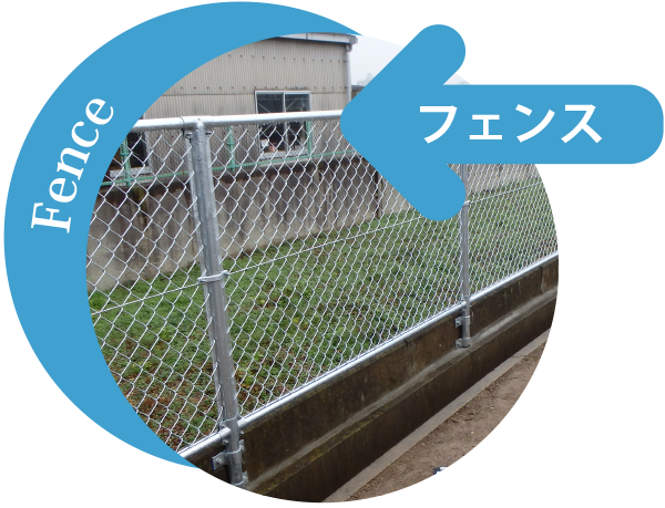 フェンス