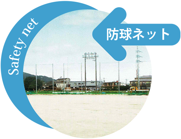 防球ネット