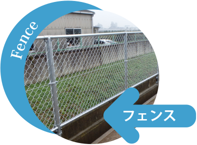 フェンス