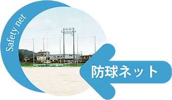 防球ネット