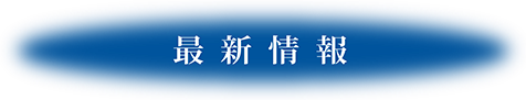 最新情報
